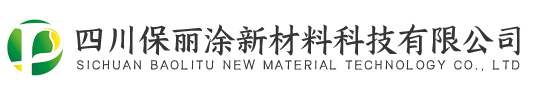 四川保丽涂新材料科技有限公司